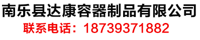 南乐县达康容器制品有限公司-wap